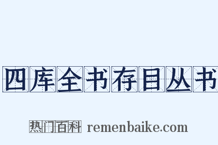 四库全书存目丛书是什么意思的图片